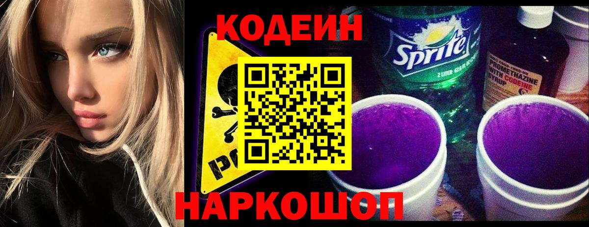Кодеиновый сироп Lean Purple Drank Куйбышев